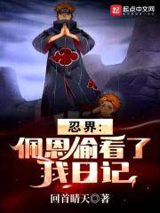 忍界:佩恩偷看了我日记