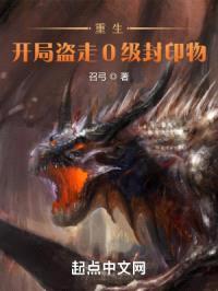 重生:开局盗走0级封印物