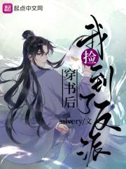 穿书后我捡到了反派