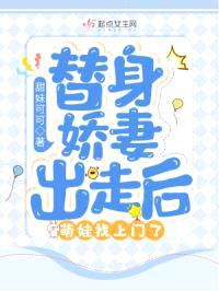 替身娇妻出走后,萌娃找上门了