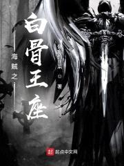 海贼之白骨王座