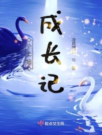 小土妞成长记