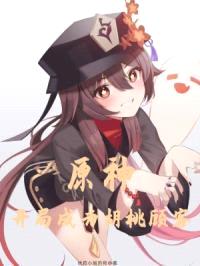 原神:开局成为胡桃顾客