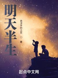 明天半生