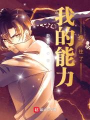 我的老婆是星界大佬