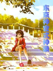 东京神官式神录