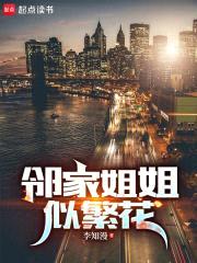 邻家jiejie似繁花