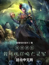 末世求生,我可以召唤亡灵军