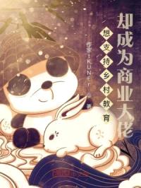 想支持乡村教育,却成为商业大佬