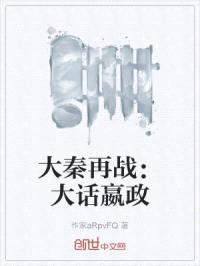 大秦再战:大话嬴政