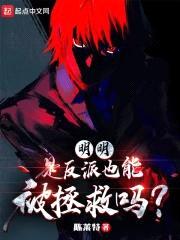 明明是反派，也能被拯救吗？