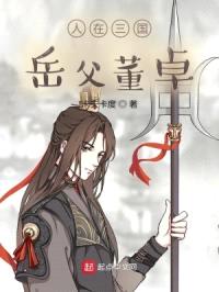 人在三国,岳父董卓