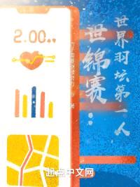 世锦赛：世界羽坛第一人