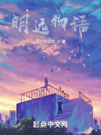 明远物语