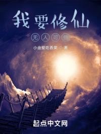 我要修仙,无人可挡