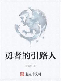 勇者的引路人