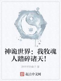 神诡世界:我牧魂人踏碎诸天!