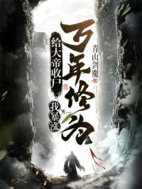 给大帝收尸,我暴涨万年修为!