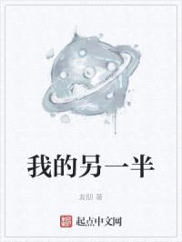 我的另一半