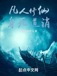 凡人修仙：身死道消！