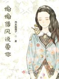 偷偷借风说爱你