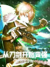 综漫:从刀剑开始变强
