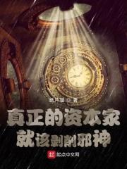 真正的资本家就该剥削邪神