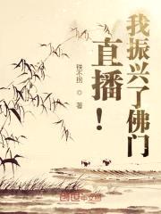 直播:从继承一座寺庙开始