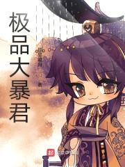 极品大暴君