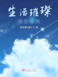 生活璀璨，如你如我