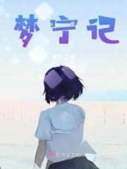 梦宁记