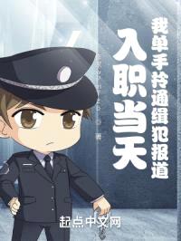 入职当天,我单手拎通缉犯报道!