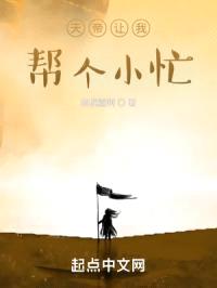 天帝让我帮个小忙