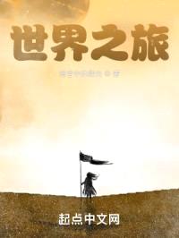 你觉得世界怎么样异世界之旅