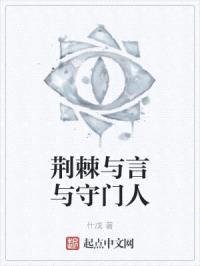 荆棘与言与守门人
