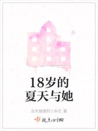 18岁的夏天与她