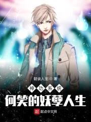 神功系统:何笑的妖孽人生