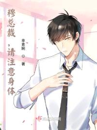 穆总裁，请注意身体！