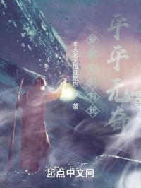 穿越后只有我平平无奇