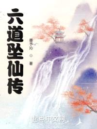 六道坠仙传