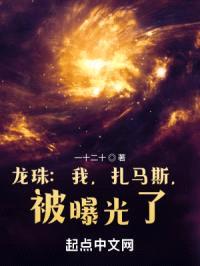 龙珠:我,扎马斯,被曝光了!