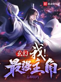 玄幻:我!最强主角