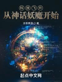 科技飞升:从神话妖魔开始