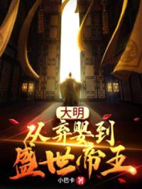 大明:从弃婴到盛世帝王