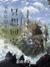 呆在异界千万年的我只想回家