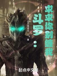 斗罗:求求你别缠我