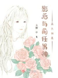 影后与前任男神再次相遇