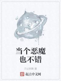 当个恶魔也不错