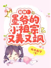 超甜!墨爷的小祖宗又美又飒