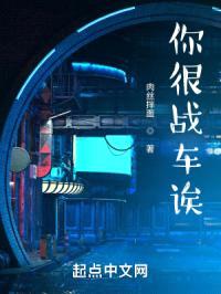 你很战车诶